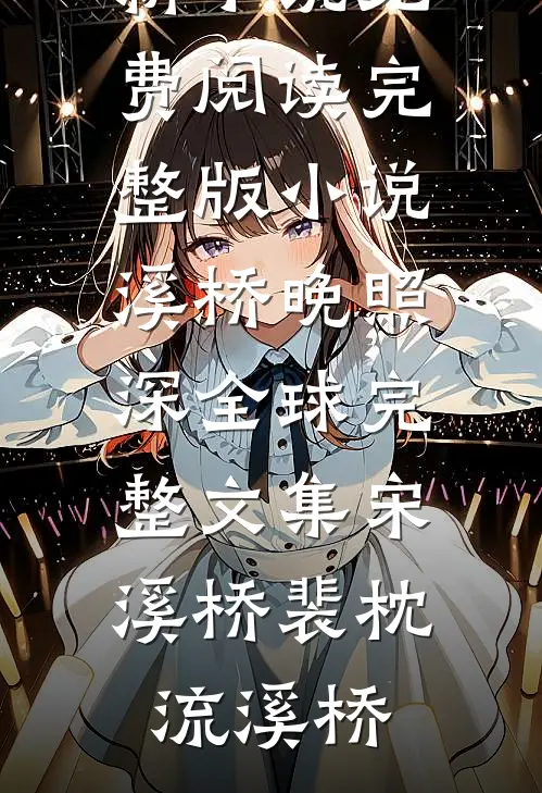 风掠长街花辞树小说免费阅读