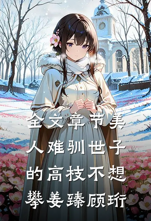 全文章节美人难驯世子的高枝不想攀姜臻顾珩