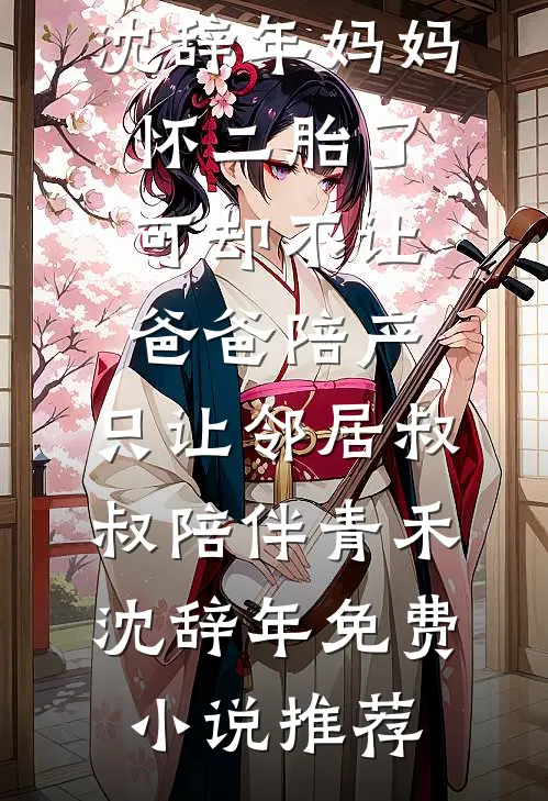 裴裴欢喜季泽声周裴无删减+无广告