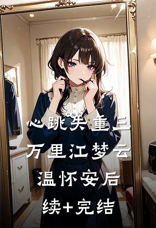 婚礼上，我为竹马换个新娘结局+后续