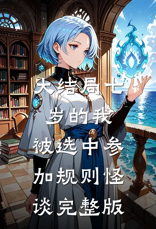 大结局七岁的我,被选中参加规则怪谈完整版