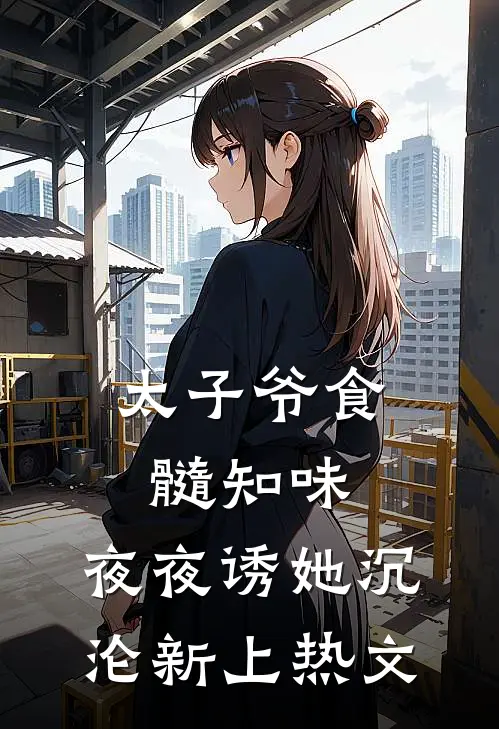 西游：平账大圣在，我贪亿点咋了的小说