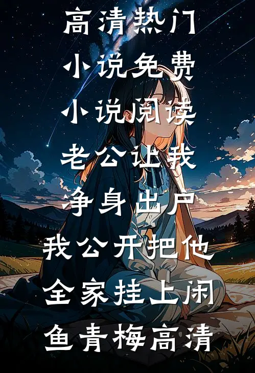 重生73：从深山打猎开始崛起前文+