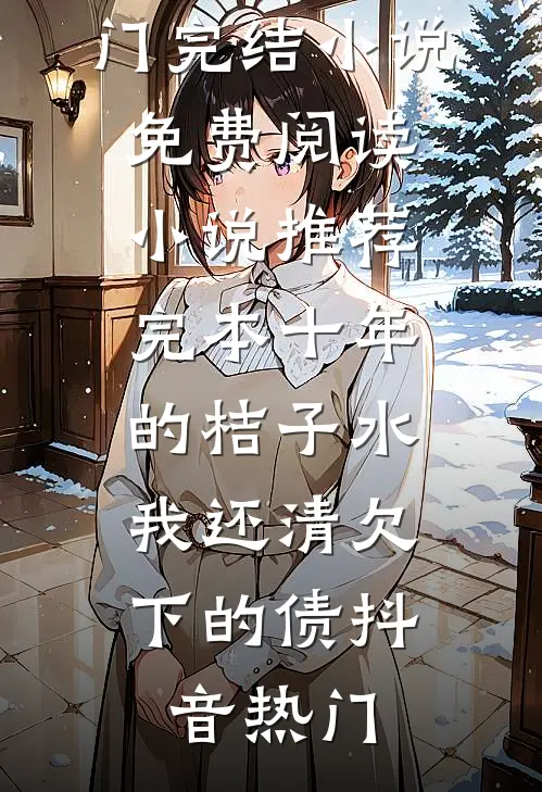 又一宵灯花瘦尽最新热门小说