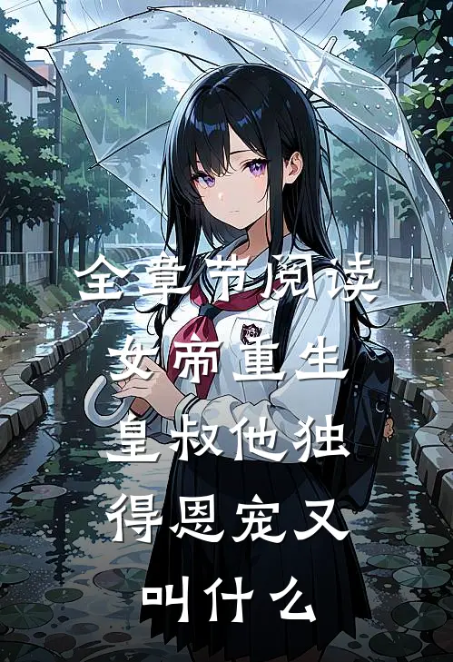全章节阅读女帝重生,皇叔他独得恩宠又叫什么