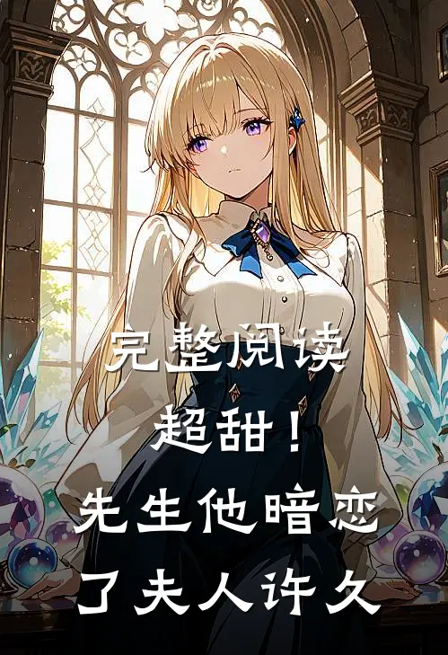完整阅读超甜！先生他暗恋了夫人许久