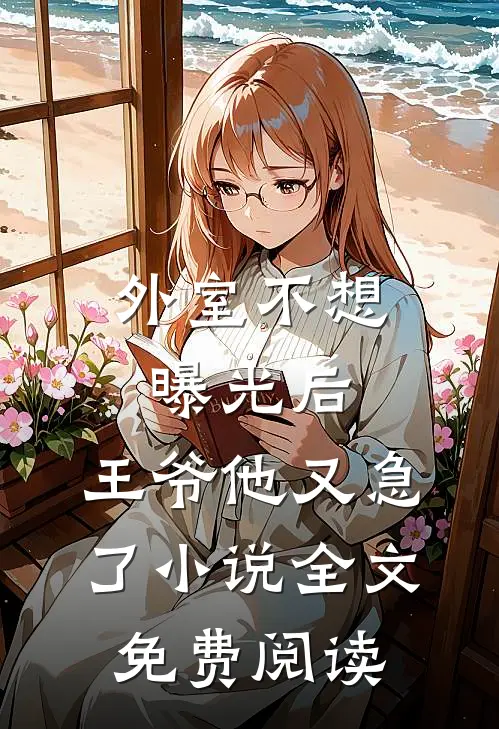 妻子为男助理把我开除，我提离婚她却哭着哀求小说畅读