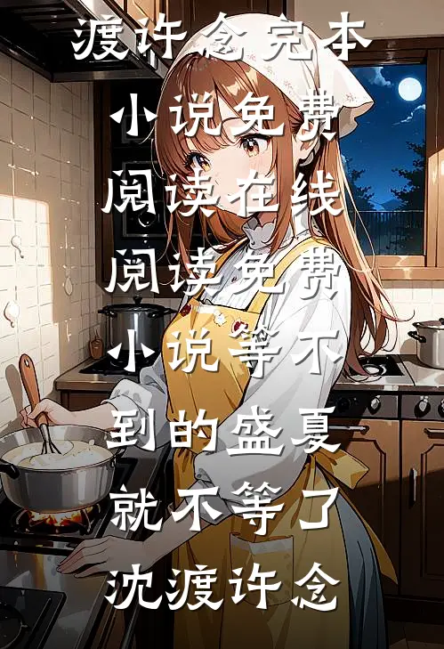 相守却比相爱难完结文