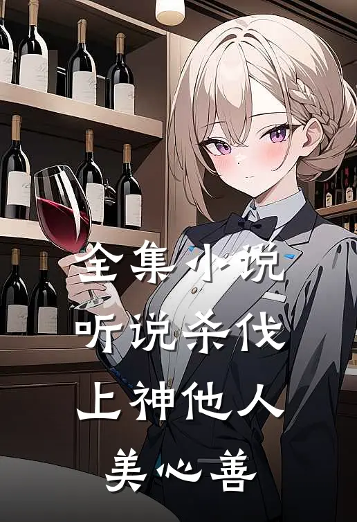 全集小说听说杀伐上神他人美心善