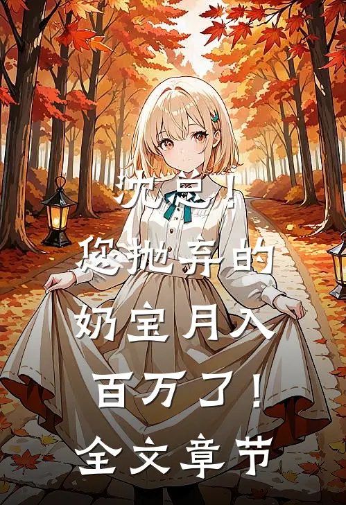 沈总！您抛弃的奶宝月入百万了！全文章节