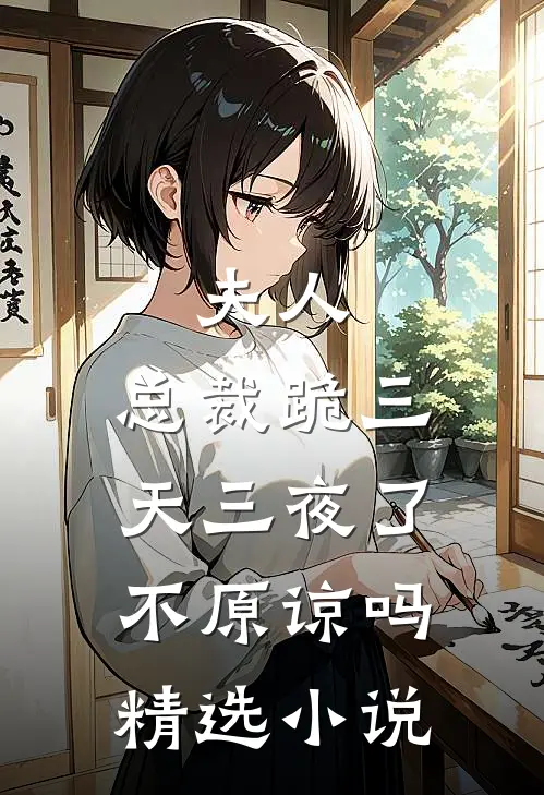 夫人，总裁跪三天三夜了不原谅吗精选小说