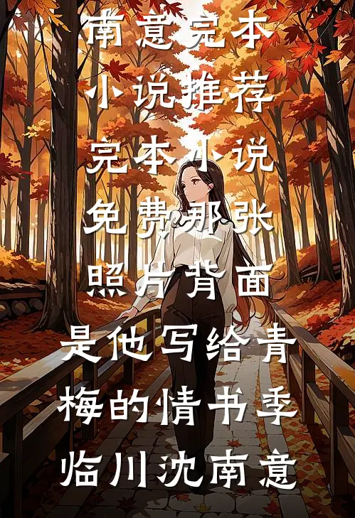 一别此生再无归新上热文