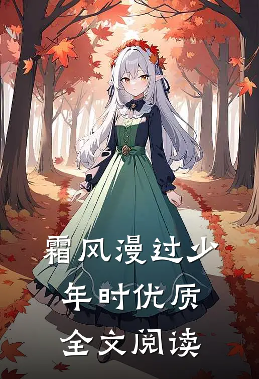 霜风漫过少年时优质全文阅读