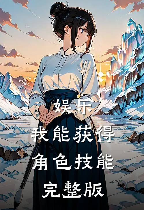 娱乐：我能获得角色技能完整版