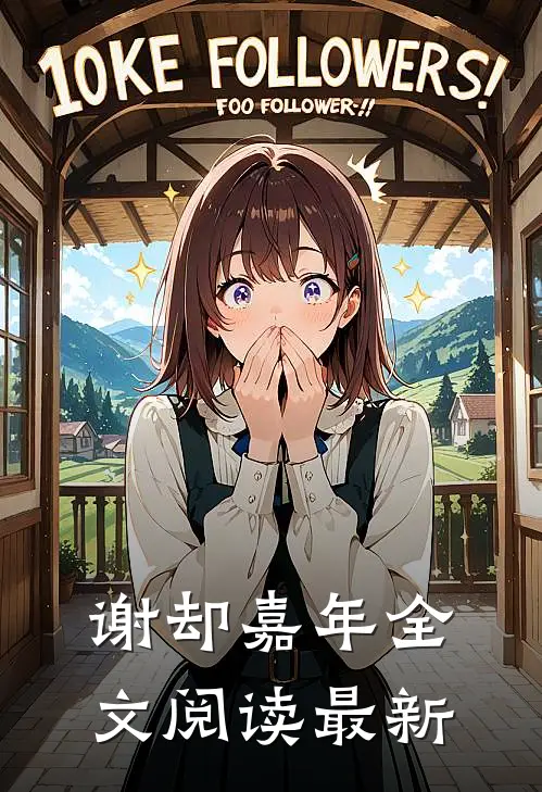 有情郎一定比无价宝珍贵吗？全章节阅读