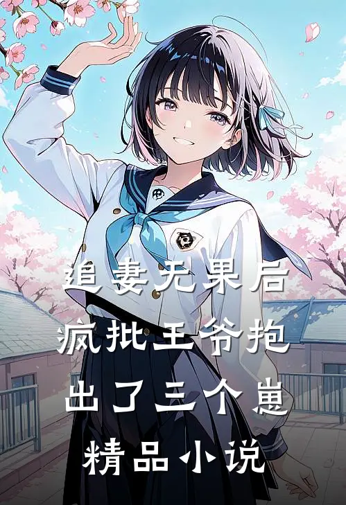 追妻无果后，疯批王爷抱出了三个崽精品小说