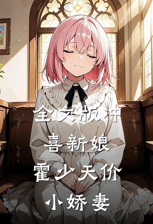 全文版冲喜新娘：霍少天价小娇妻