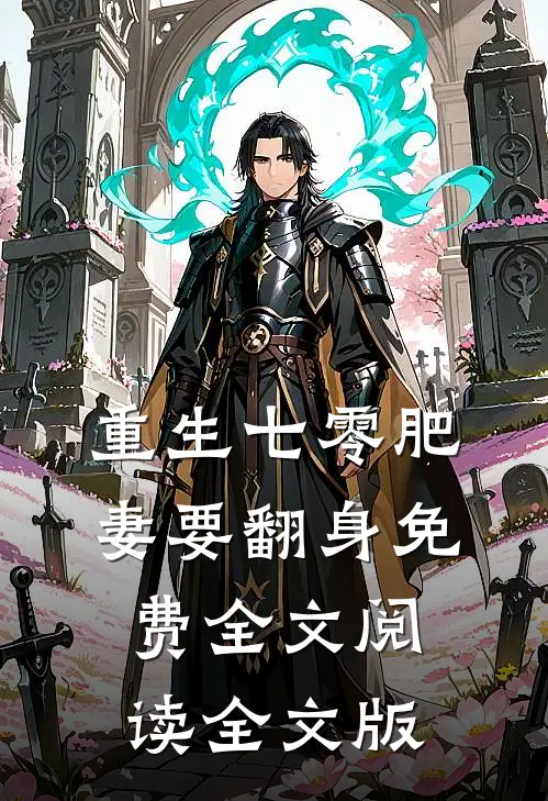 重生七零肥妻要翻身免费全文阅读全文版