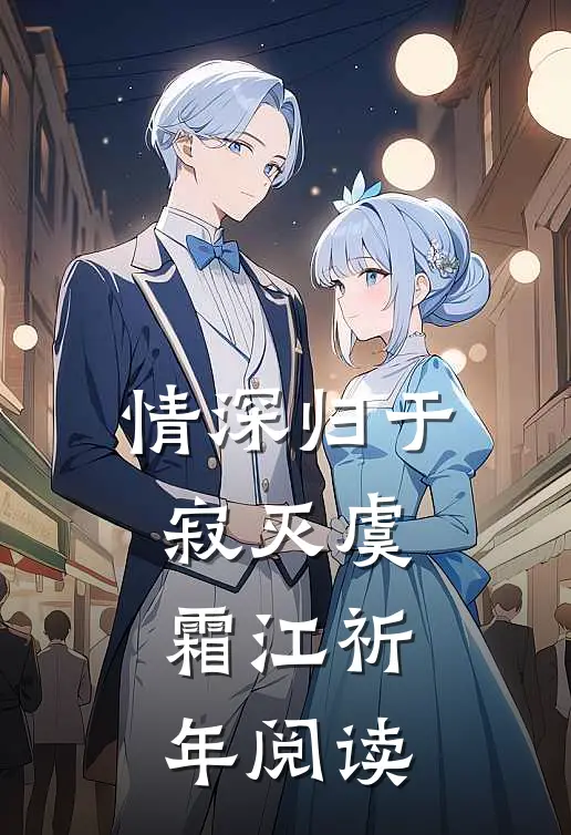 婚礼接亲未婚妻不让我坐头车，我改娶青梅陆乐晨沈芙:(番外)+(结局)