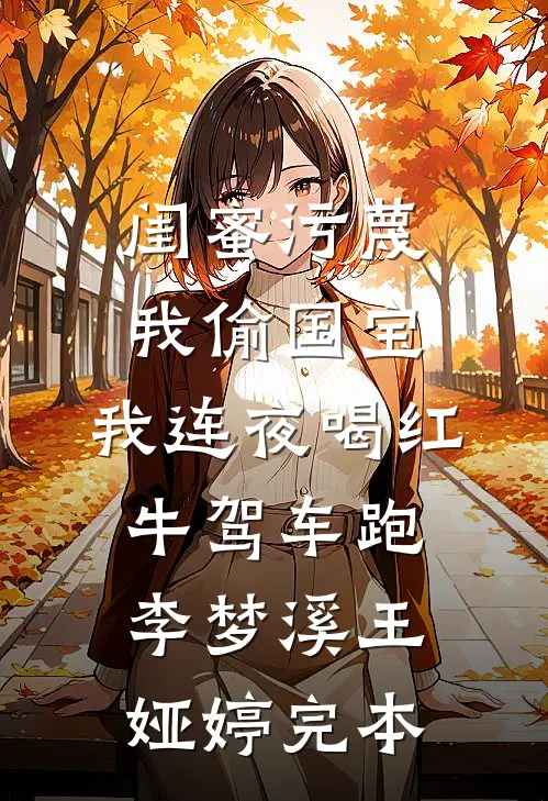 鸭架情缘