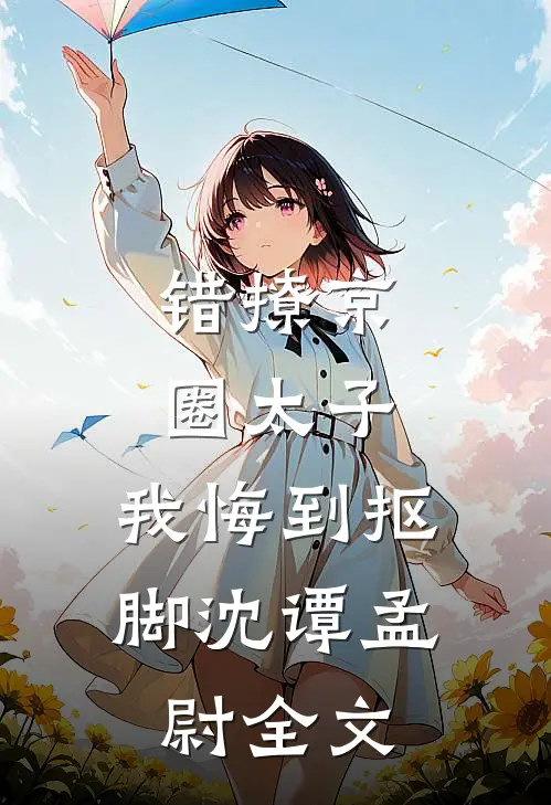 新婚后，禁撩军官变京圈宠妻狂魔小说