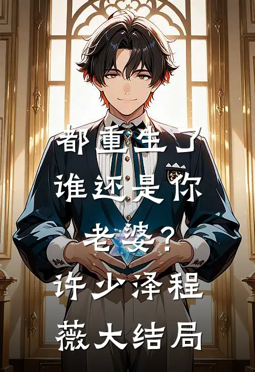 他绝嗣，她好孕，婚后杀疯豪门圈广告+结局
