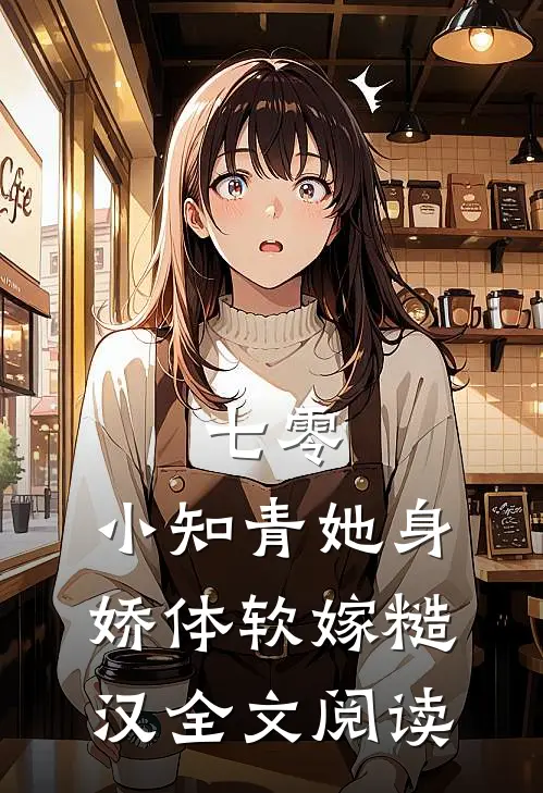 七零：小知青她身娇体软嫁糙汉全文阅读