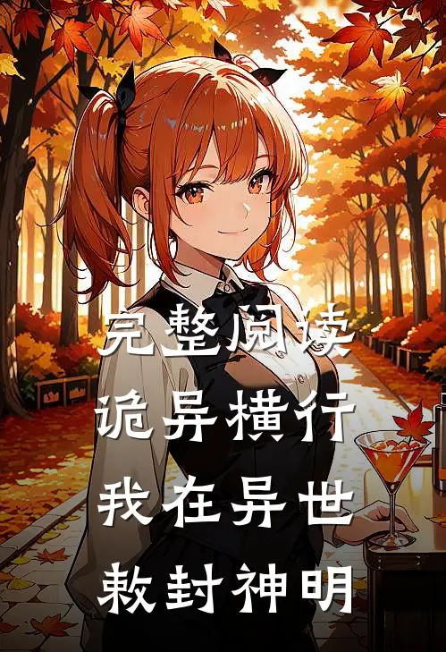 完整阅读诡异横行：我在异世敕封神明