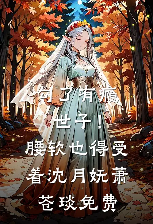 说好搭伴相守互不牵绊，他先动心了后续