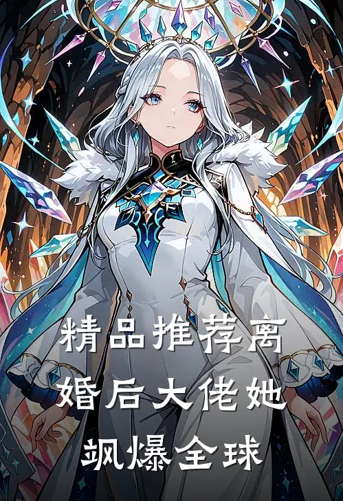 精品推荐离婚后大佬她飒爆全球
