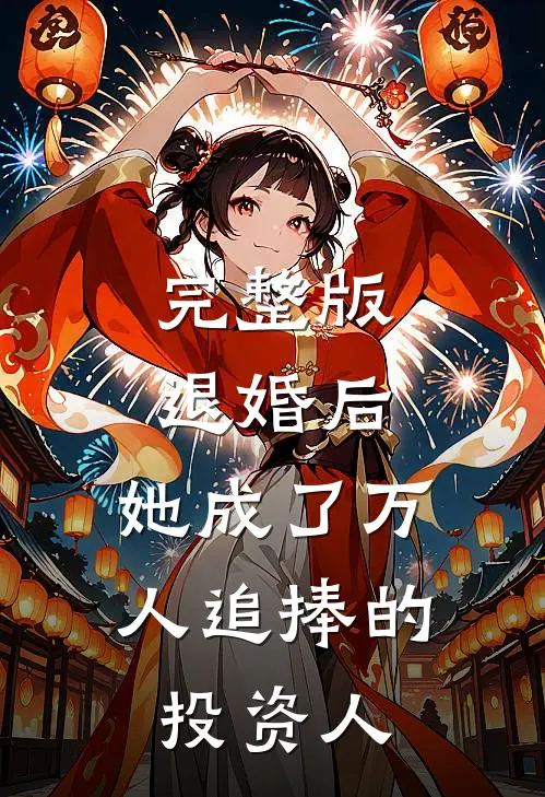 完整版退婚后，她成了万人追捧的投资人