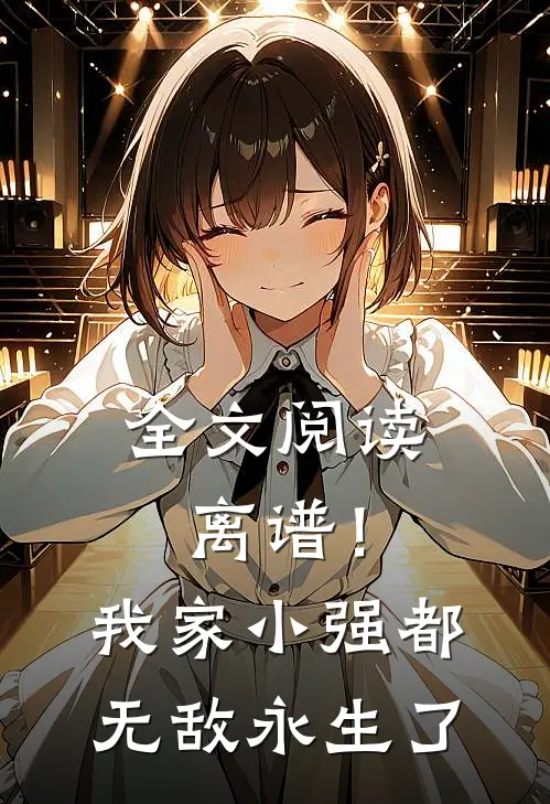 全文阅读离谱！我家小强都无敌永生了