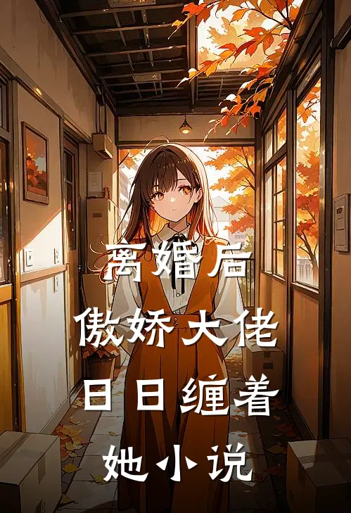 离婚后，傲娇大佬日日缠着她小说