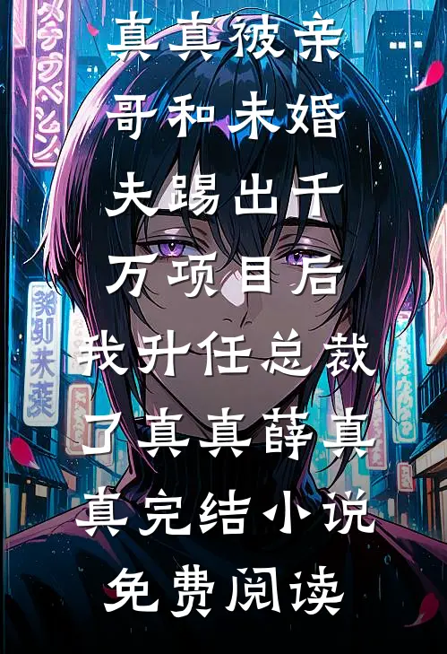 贵妃留下剧本杀遗言后，我杀疯了