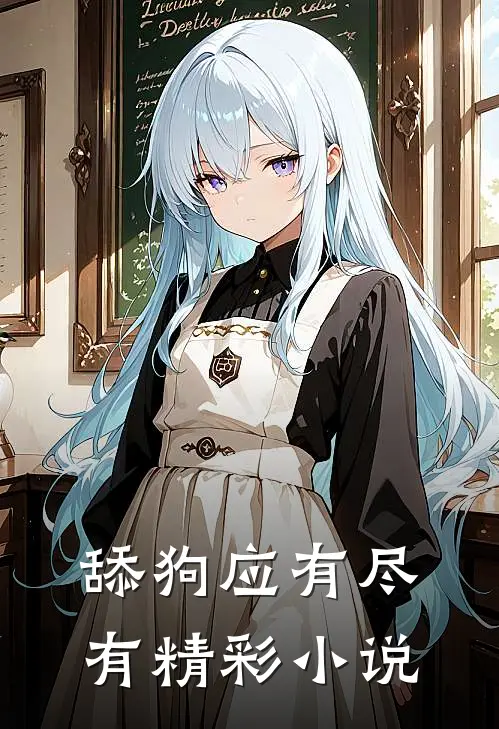 舔狗应有尽有精彩小说