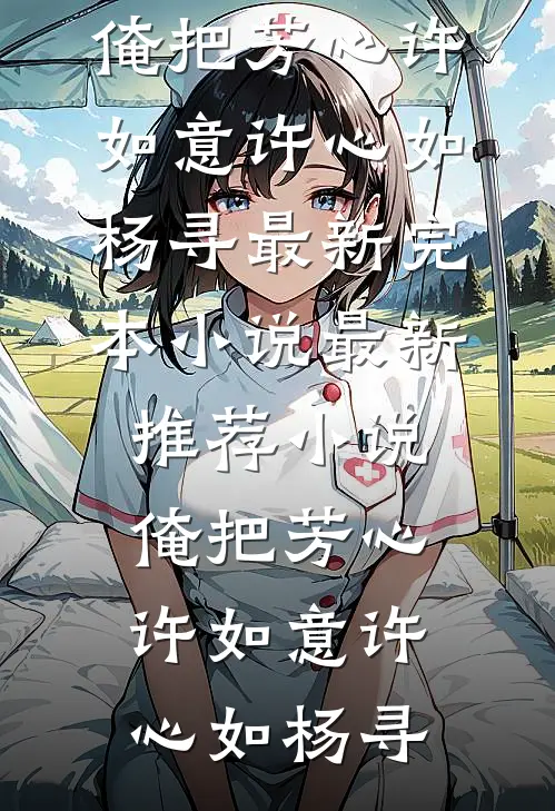 包庇情人后，女儿将我送上记忆审判台后续
