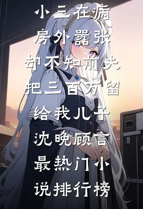 亲情明码标价，我结清尾款后子女疯了