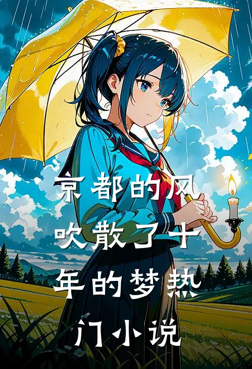 京都的风，吹散了十年的梦热门小说