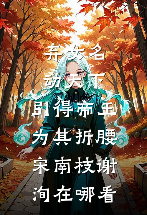 敛尽春色化故人最新热门小说