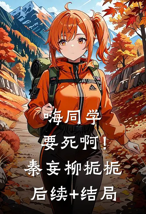 女儿一滴泪，我屠一座城篇章