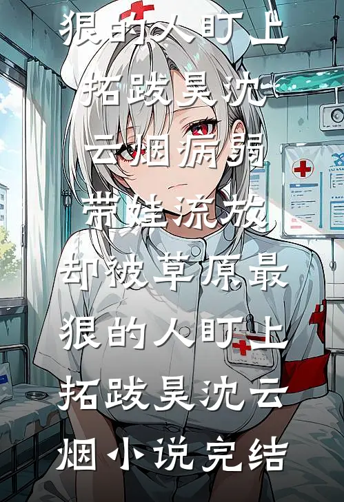 八零，小城美人嫁军区大院遭团宠全章节阅读