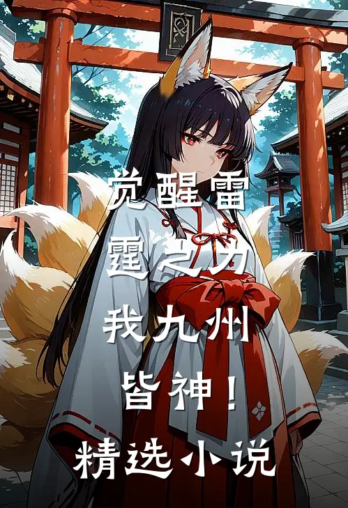 觉醒雷霆之力，我九州皆神！精选小说