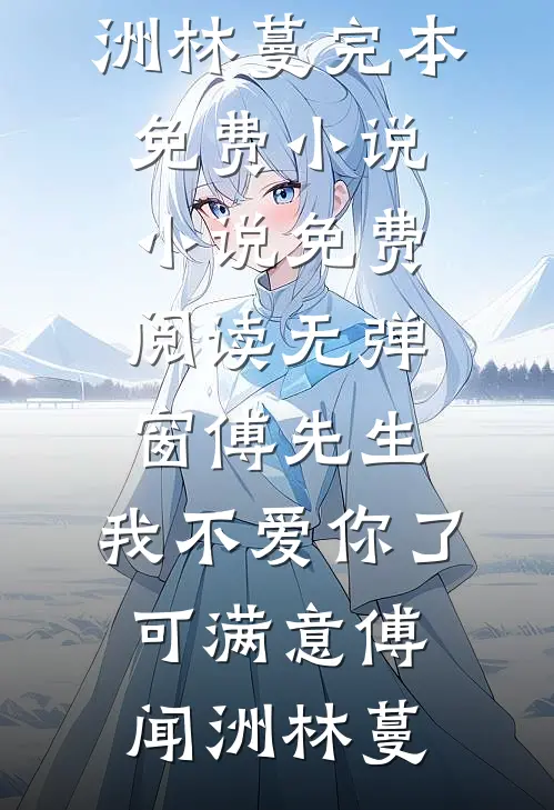 上门收手机，开局暴击精神小妹周康张小霞全文+免费