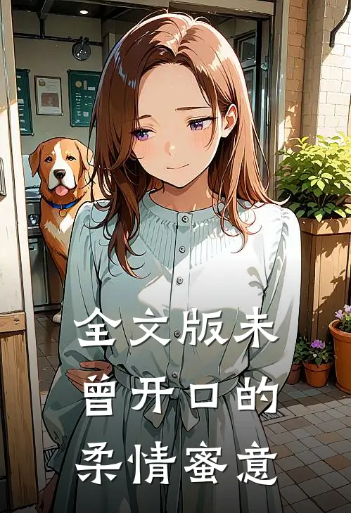 全文版未曾开口的柔情蜜意