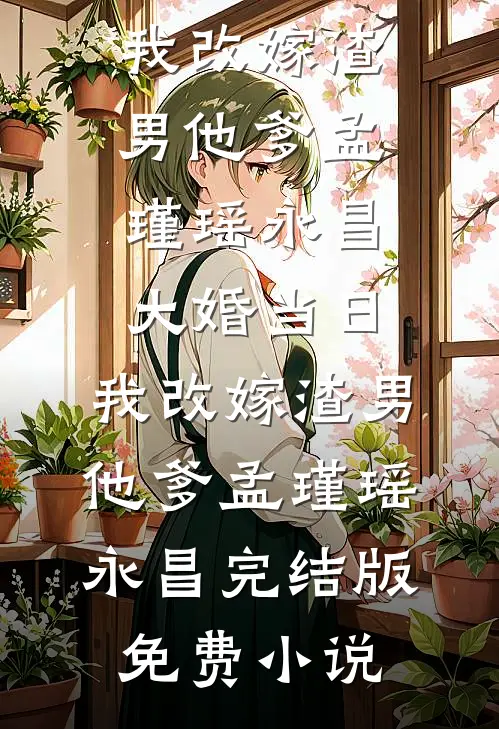 晚风葬尽未眠花完结+番外