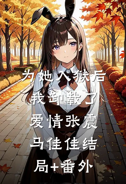 指尖漏下的微光江清晚霍烬前文+后续