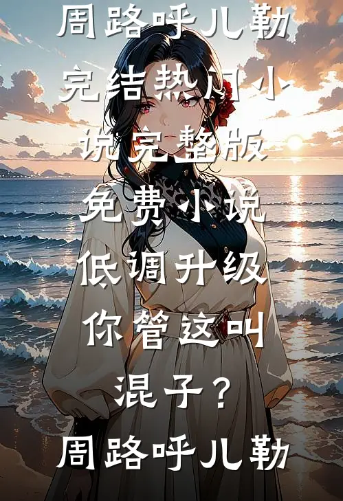 娇媚娘娘太迷人，皇帝沦陷了