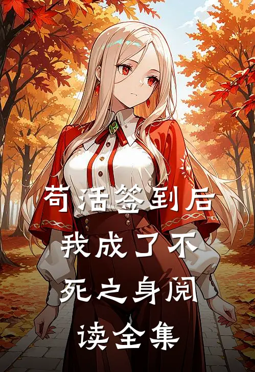 苟活签到后，我成了不死之身阅读全集