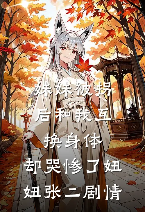 未婚妻与养子逼我抛卖股票后，我笑了质量好文