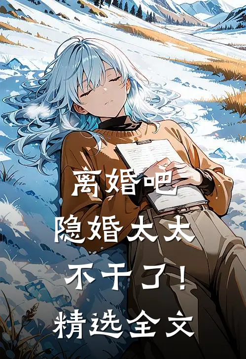 离婚吧，隐婚太太不干了！精选全文